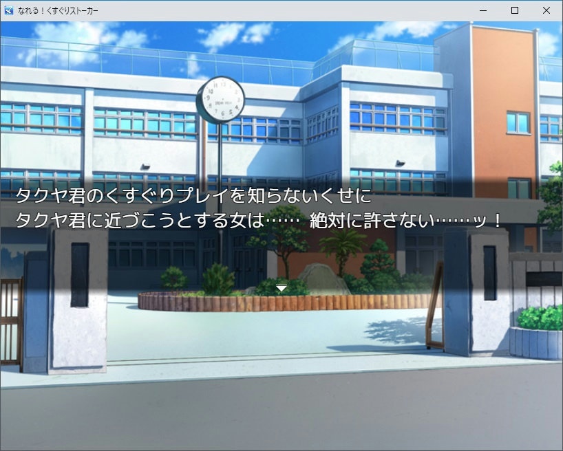 なれる!くすぐりストーカー【ノベルゲーム RPGツクールMZ】