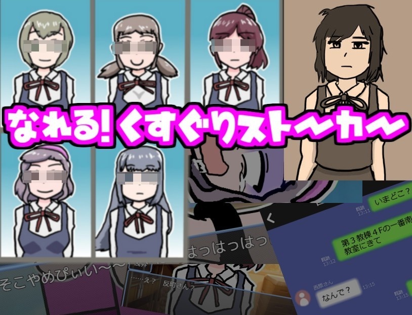 なれる！くすぐりストーカー【ノベルゲーム RPGツクールMZ】