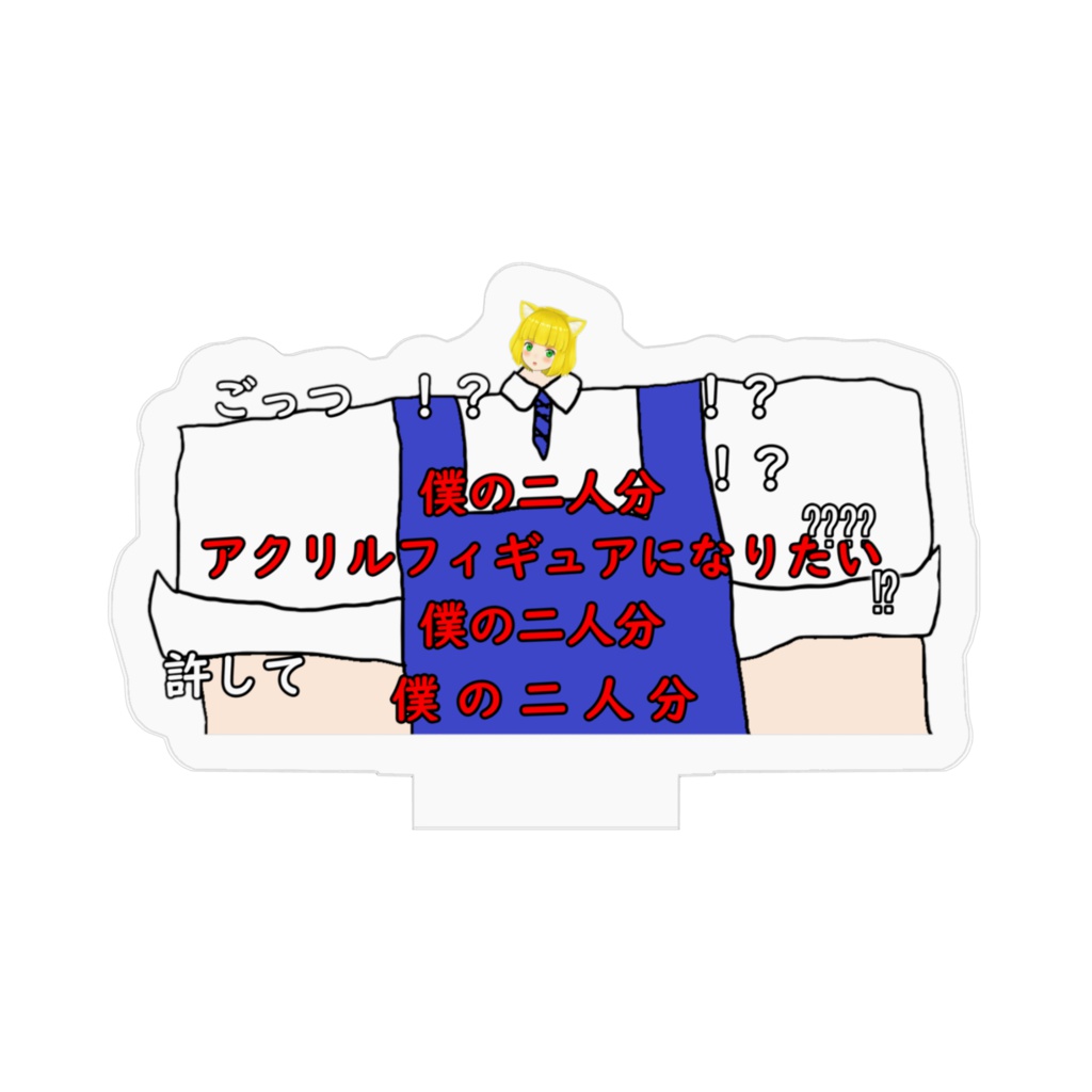 【赤字ニキ大勝利】肩幅ララちゃんアクリルフィギュア