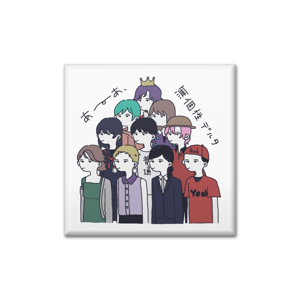 あーあ、無個性缶バッチ