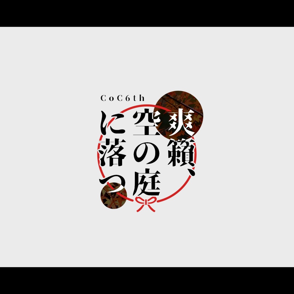 【CoC6版】爽籟、空の庭に落つ