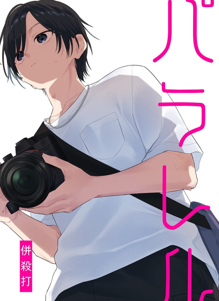 パラレル