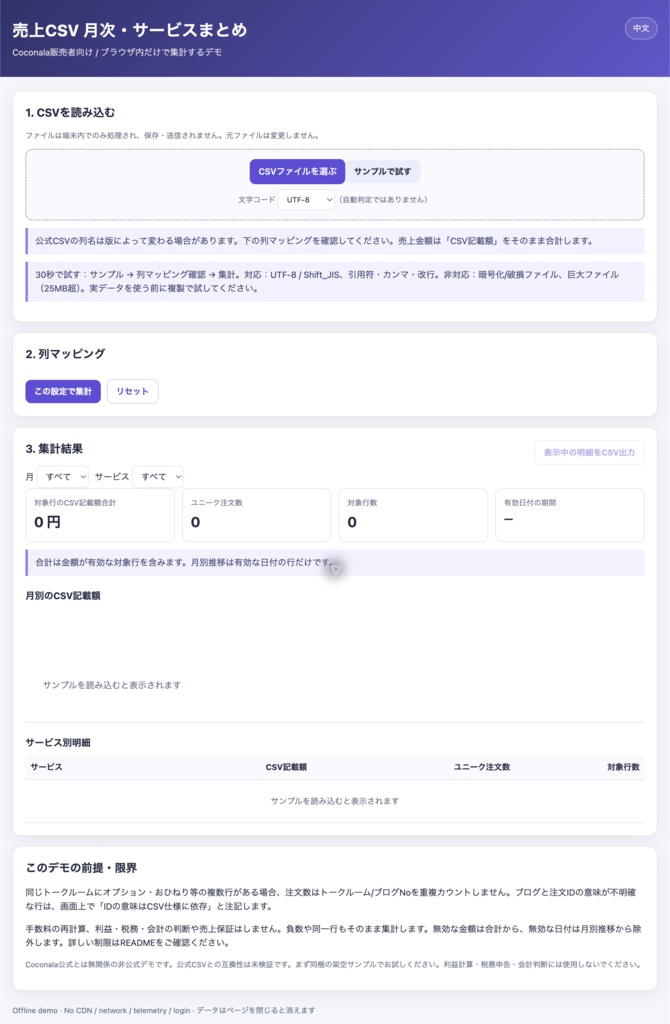 売上CSVかんたん集計|ローカル動作・試用版