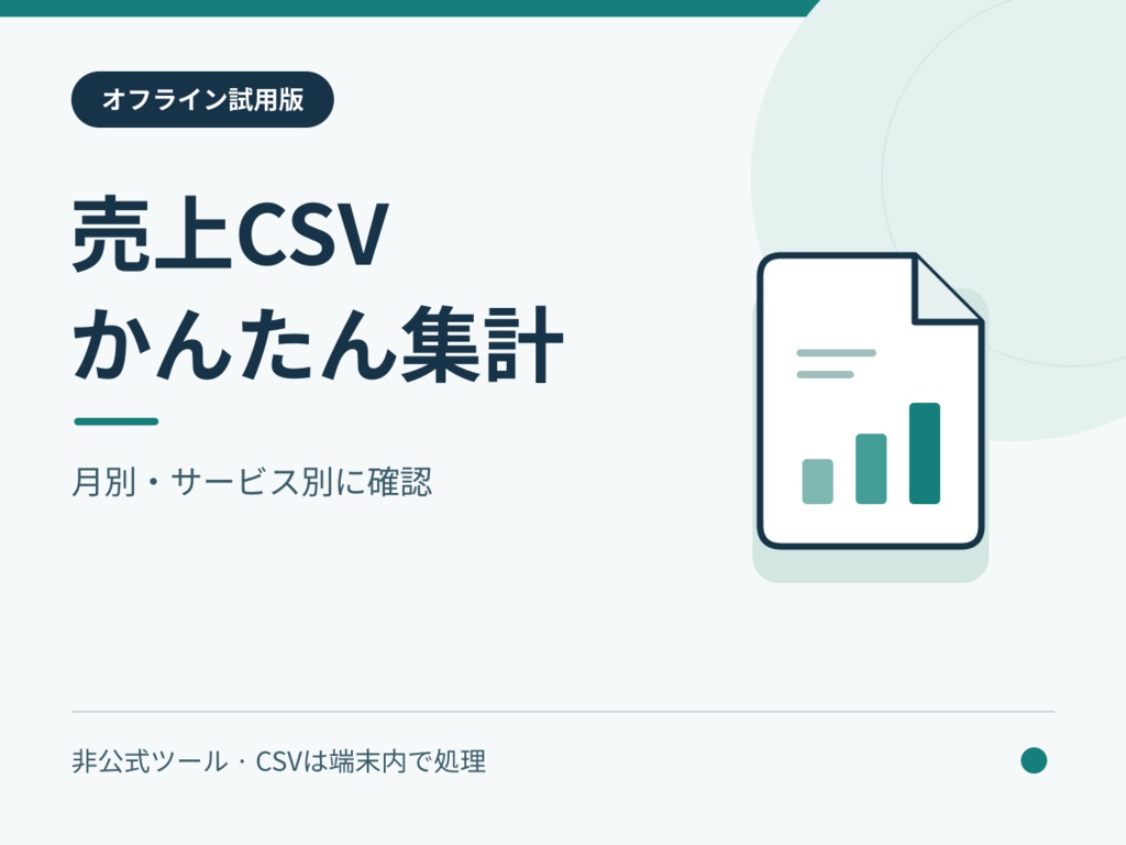 売上CSVかんたん集計|ローカル動作・試用版