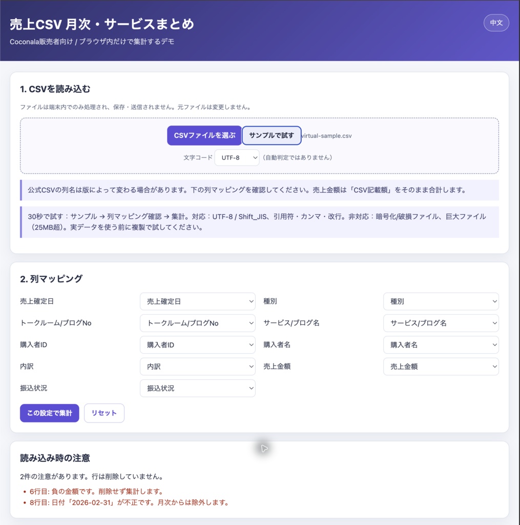 売上CSVかんたん集計|ローカル動作・試用版