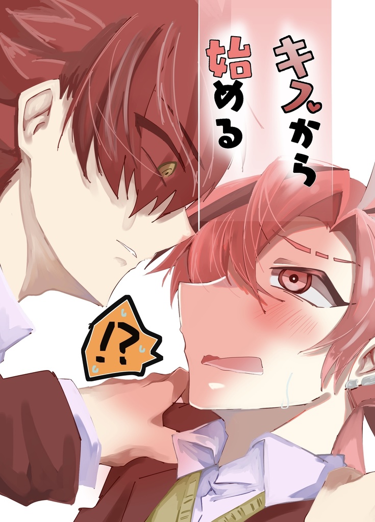 キスから始める