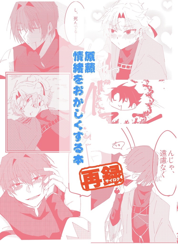 原藤 情緒をおかしくする本 再録