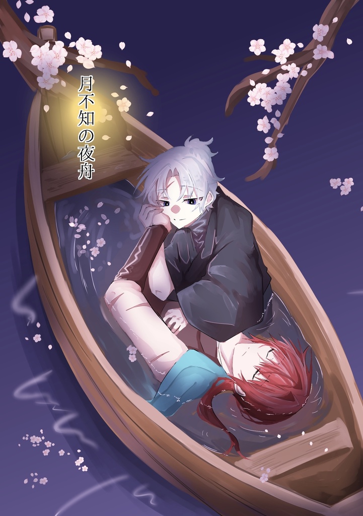 月不知の夜舟