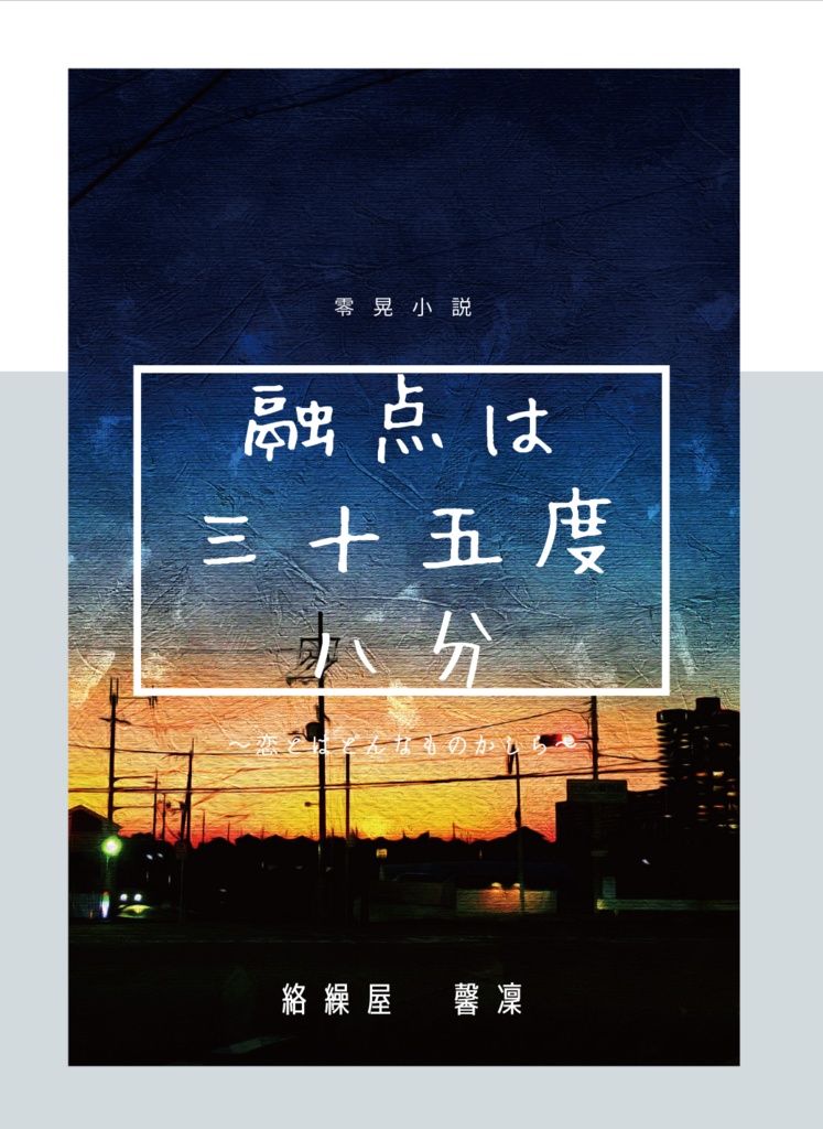 融点は三十五度八分(匿名配送)