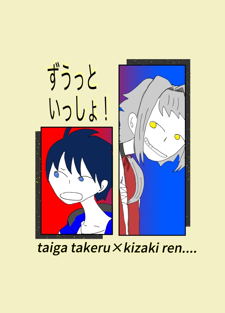 ずうっといっしょ！