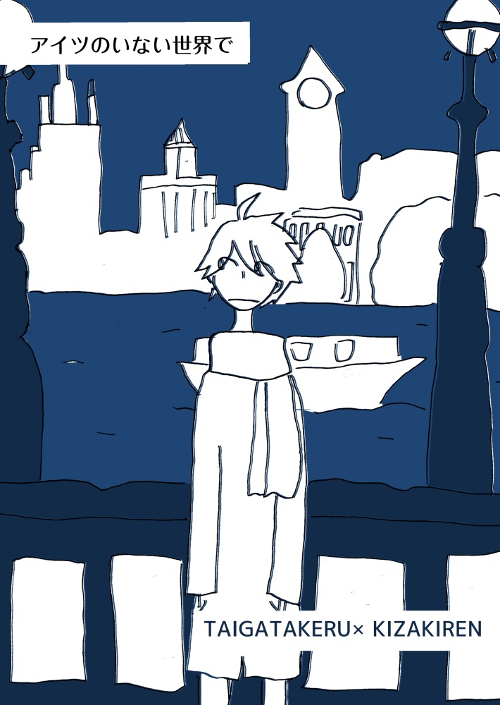 あいつのいない世界で