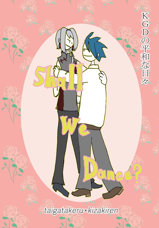 KGDの平和な日々～Shall We Dance?～