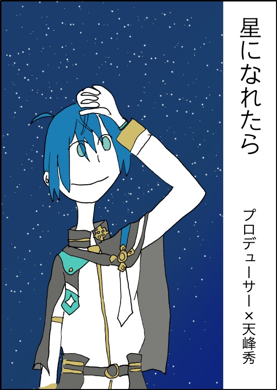 星になれたら