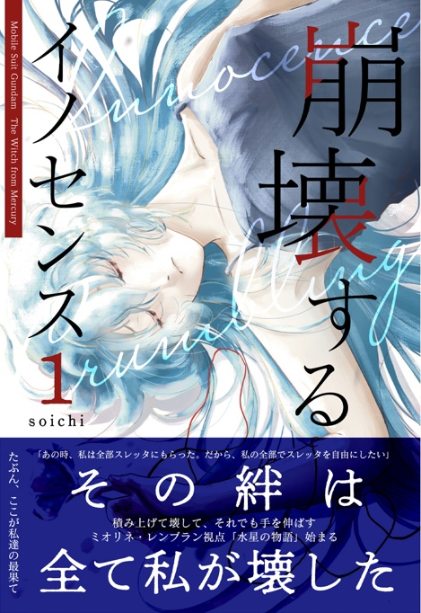 【電子版】崩壊するイノセンス１巻