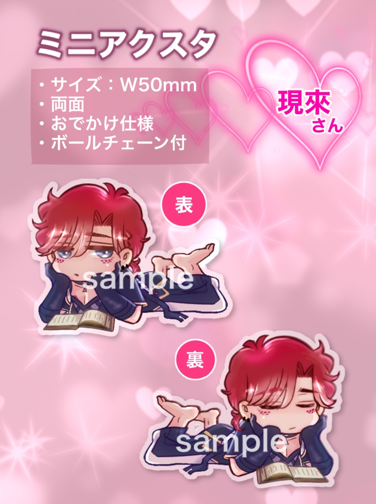 現來さんミニアクスタ＜あんしんboothパック＞