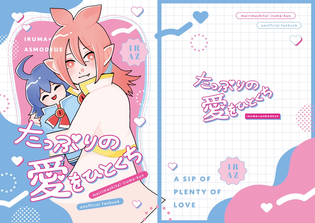 たっぷりの愛をひとくち