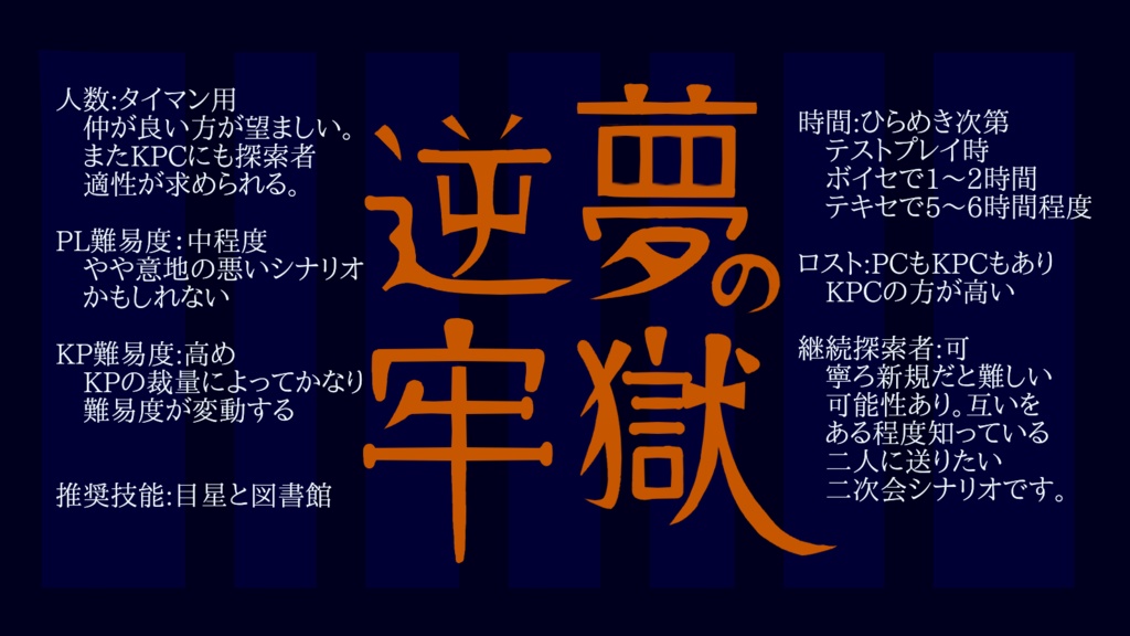 【COCタイマンシナリオ】逆夢の牢獄(6版)