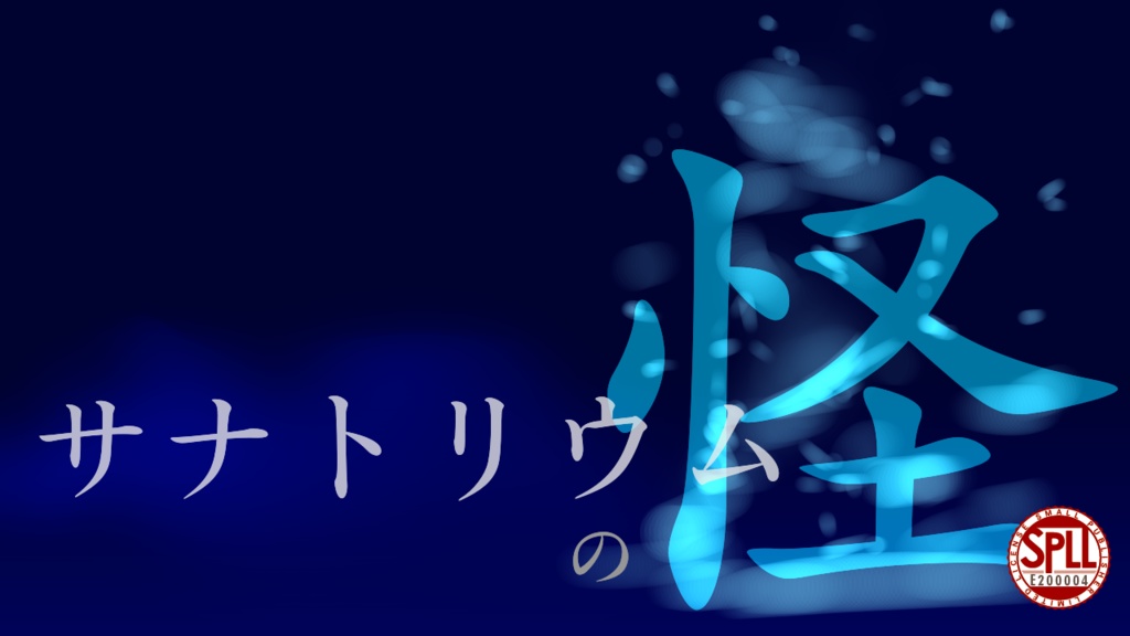 【COCシナリオ】サナトリウムの怪 SPLL:E200004