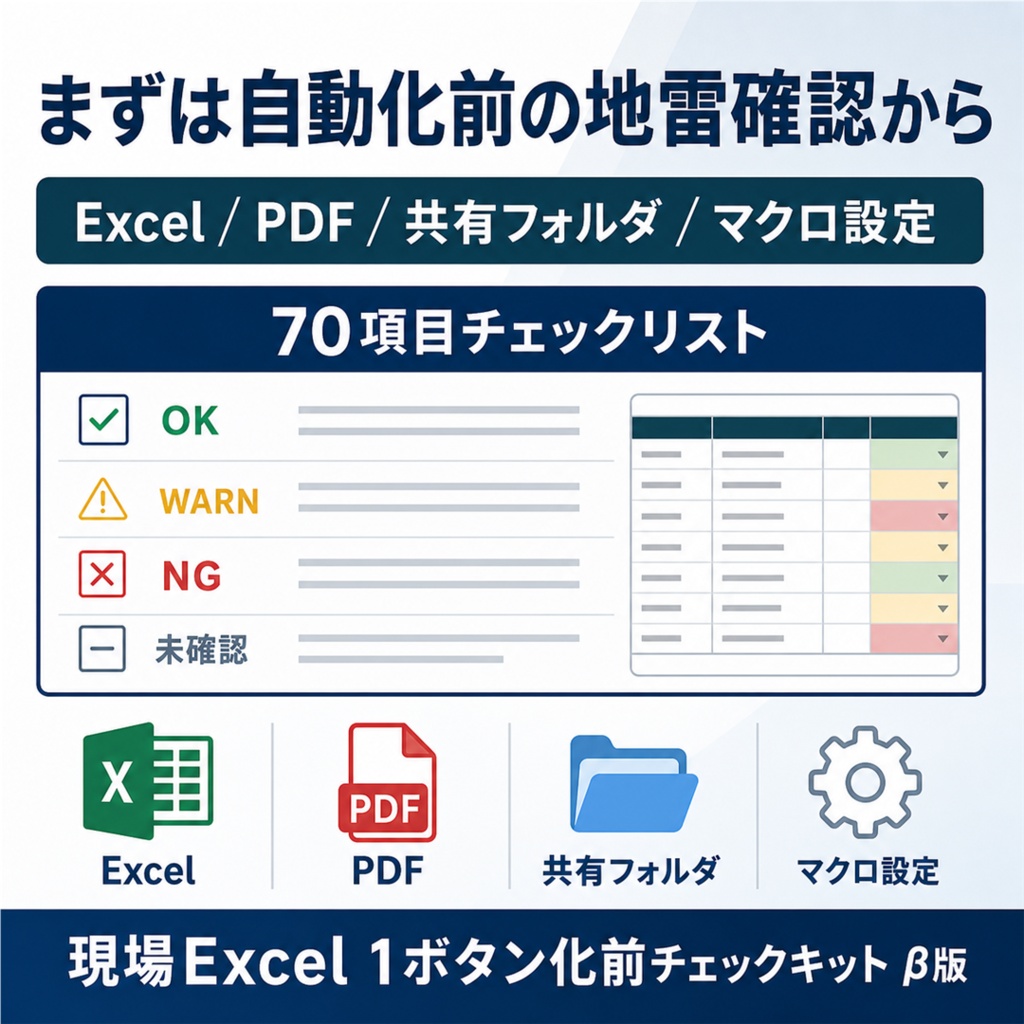 現場Excel 1ボタン化前チェックキット β版
