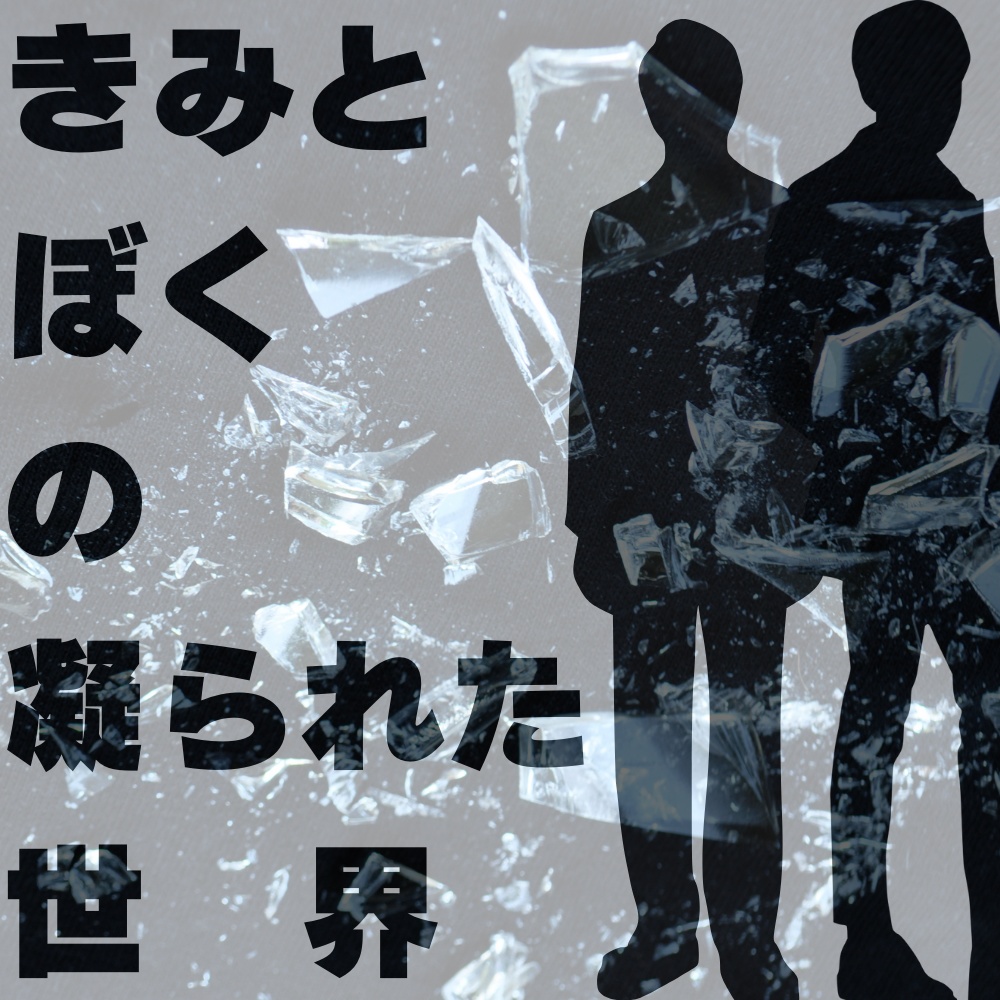 きみと ぼくの 凝られた 世界