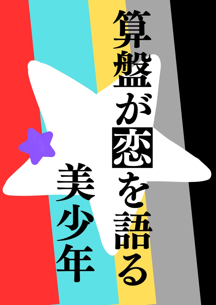 算盤が恋を語る美少年