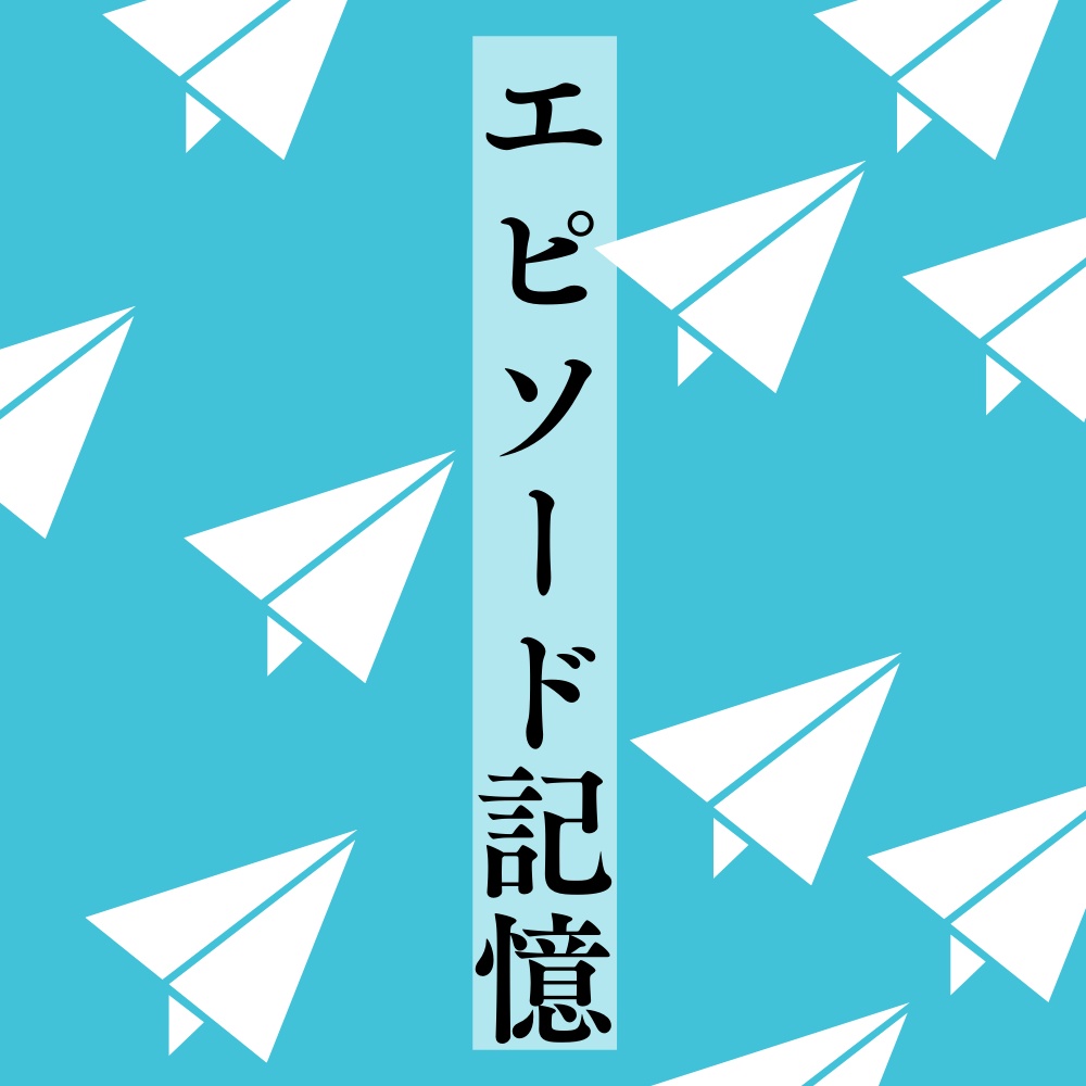 エピソード記憶