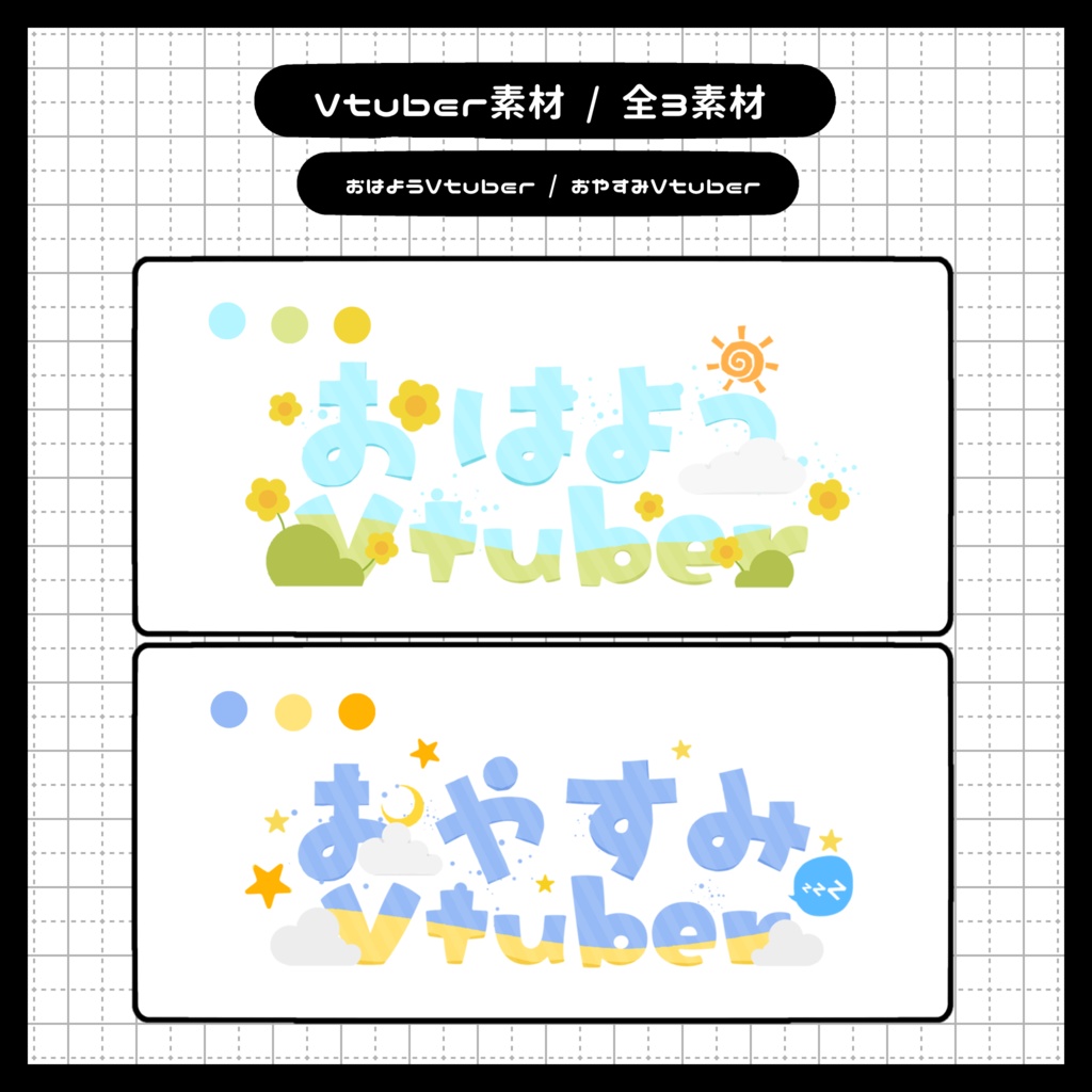 [ フリー素材 ] おはよう/おやすみVtuber