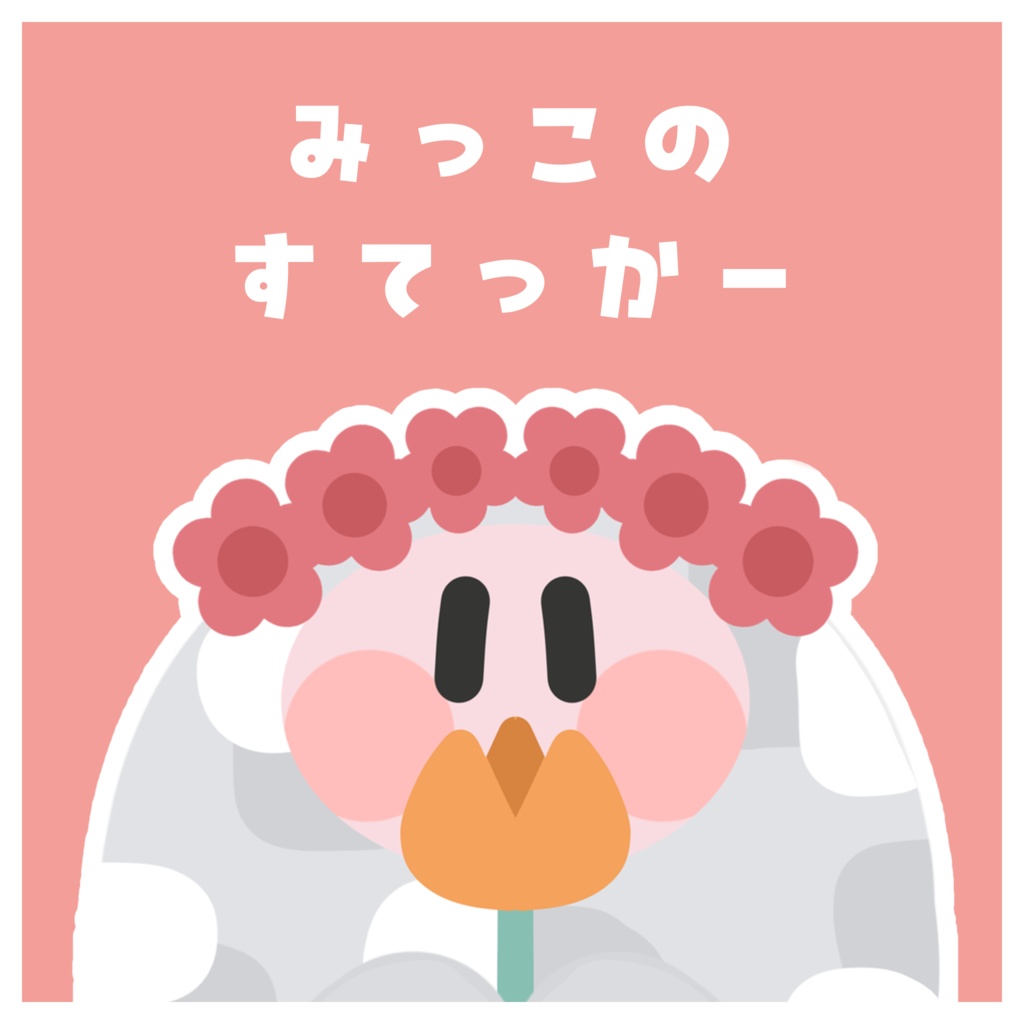 みっこのしーる