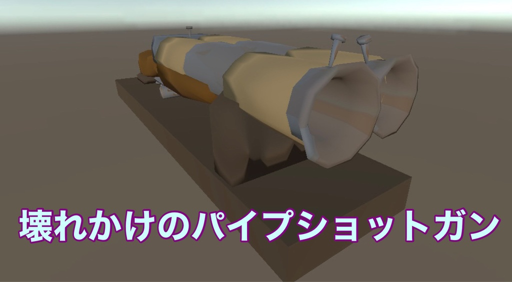 壊れかけのパイプショットガン