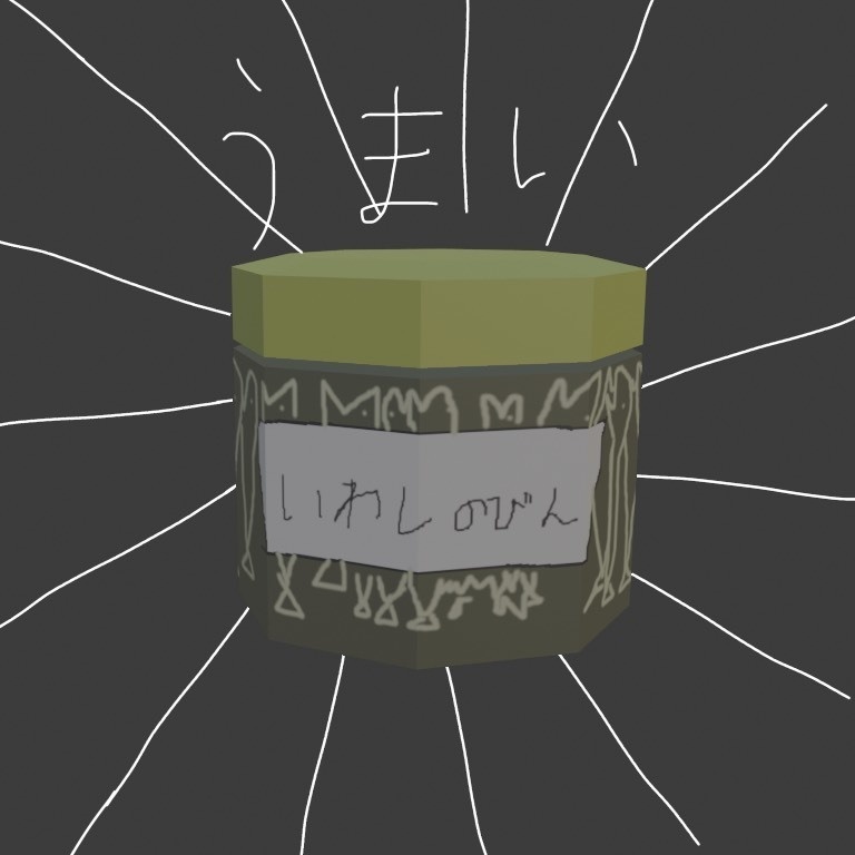 いわしのびん