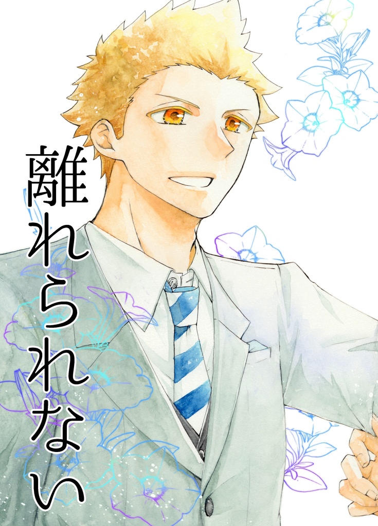離れられない
