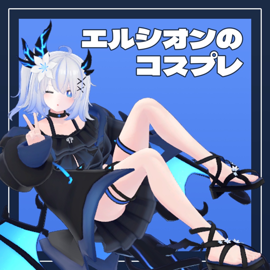 【無料】エルシオンのコスプレ