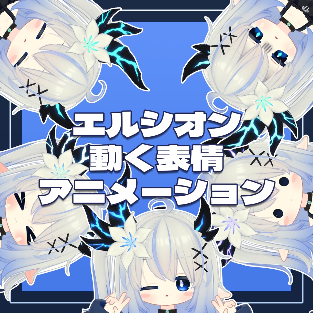 エルシオンの動く表情アニメーション