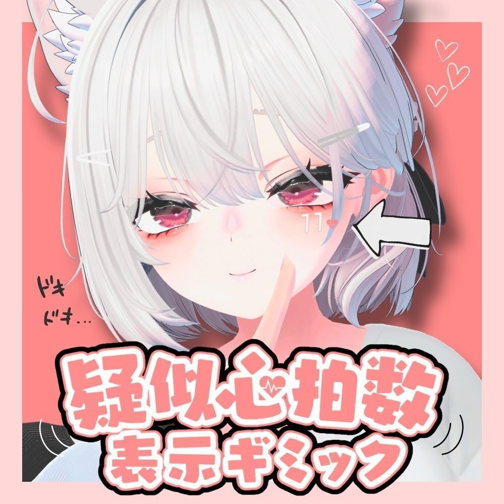 【発売記念セール中】疑似心拍数表示ギミック