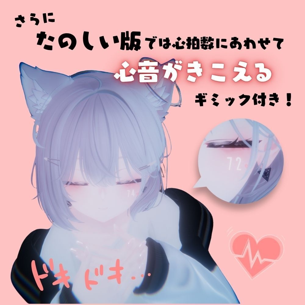 【発売記念セール中】疑似心拍数表示ギミック