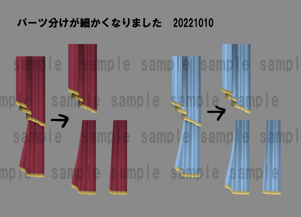 パーツ分けカーテン001