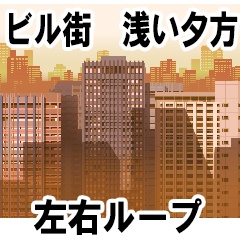 ビル街　浅い夕方　横スクロール