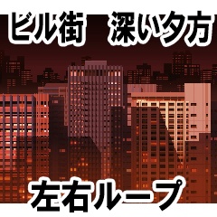 ビル街　深い夕方　横スクロール