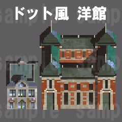 ドット風　洋館