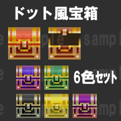 ドット風　宝箱　6色セット