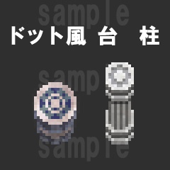 ドット風　柱　台