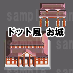 ドット風　城　中華