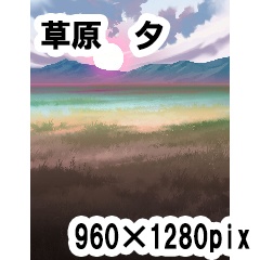 草原-夕方