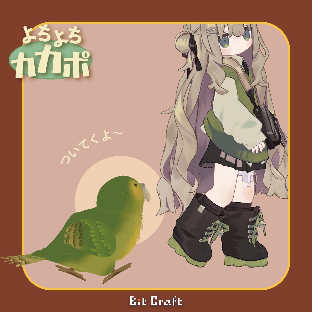 【VRC 追従ペット】よちよちカカポ【Toddling Kakapo】