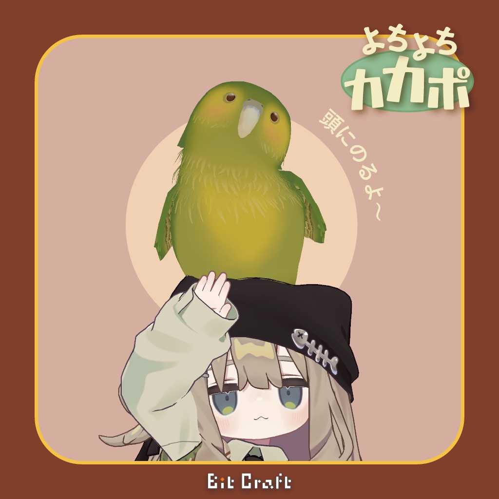 【VRC 追従ペット】よちよちカカポ【Toddling Kakapo】