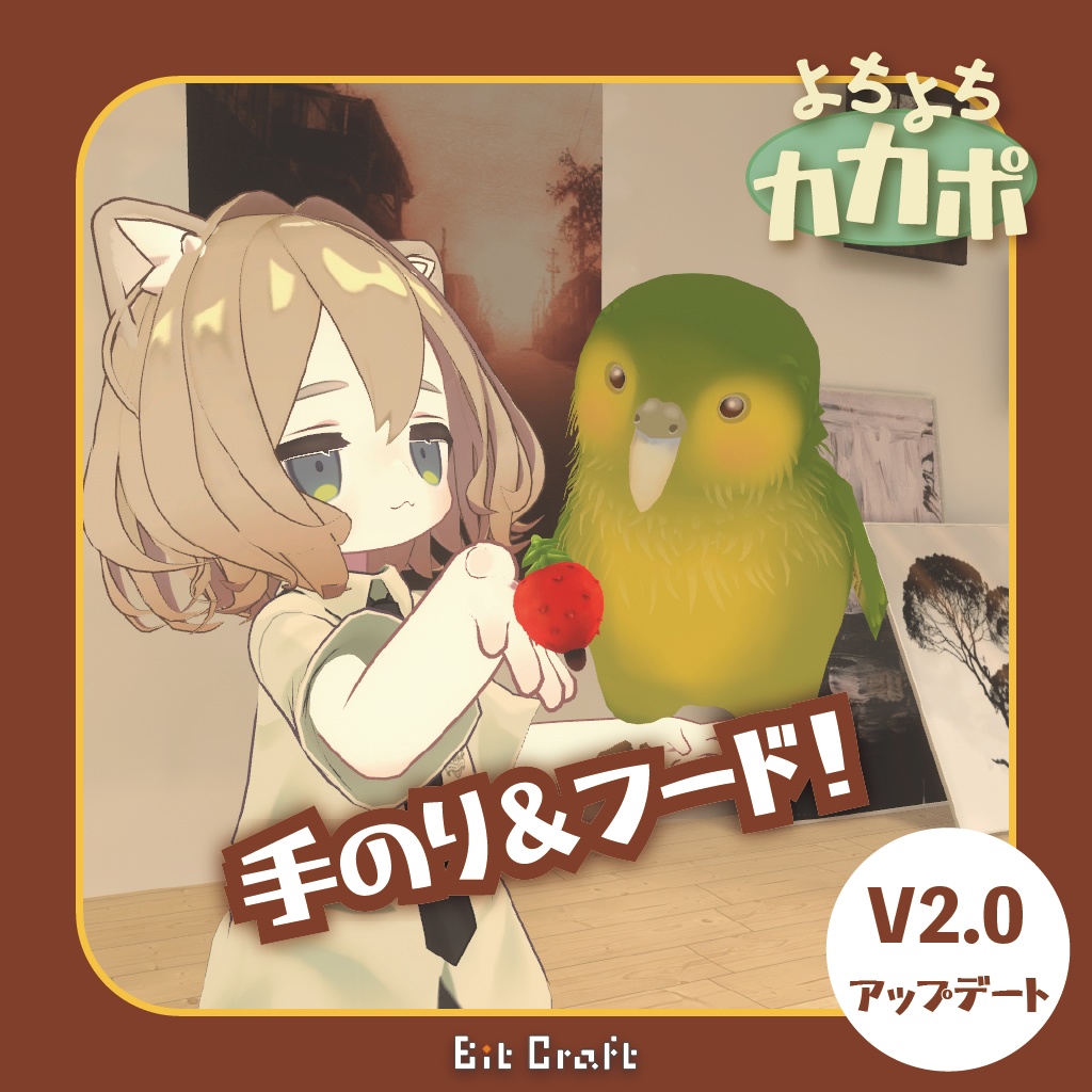 【VRC 追従ペット】よちよちカカポ【Toddling Kakapo】