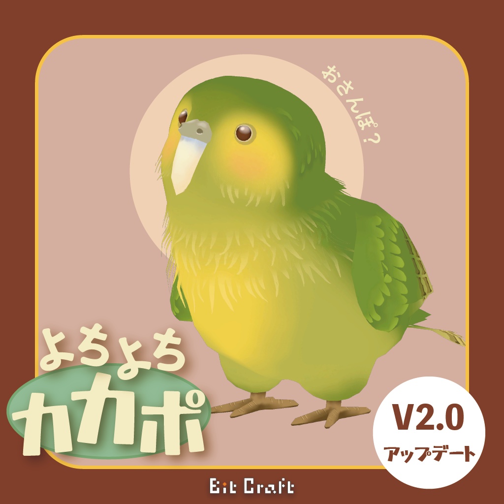 【VRC 追従ペット】よちよちカカポ【Toddling Kakapo】