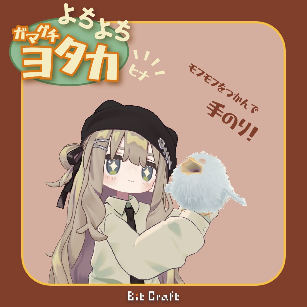 【VRC 追従ペット】よちよちガマグチヨタカ(ヒナ)【Toddling Baby Frogmouth】