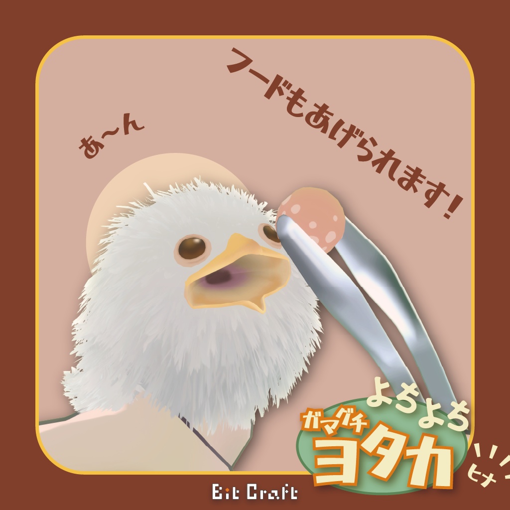 【VRC 追従ペット】よちよちガマグチヨタカ(ヒナ)【Toddling Baby Frogmouth】