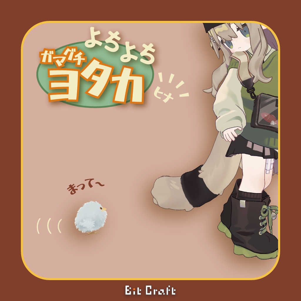 【VRC 追従ペット】よちよちガマグチヨタカ(ヒナ)【Toddling Baby Frogmouth】